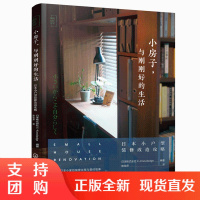 正版书籍 小房子，与刚刚好的生活：日本小户型装修改造攻略 日式小家设计打造风格小宅理想家空间收纳定制建筑家居家庭装修设计
