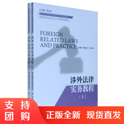 正版书籍 涉外法律实务教程(上、下)(新时代高等院校法律英语专业通用教材;法律英语证书(LEC)全国统一考试用书)张法连