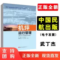 正版书籍 机坪运行管理武丁杰朱新平机场运行和空管运行杭州萧山国际机场成都双流国际机场南宁吴圩国际机场国航西南机场参考