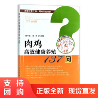 正版书籍 肉鸡高效健康养殖137问畜牧动物医学狩猎蚕蜂魏祥法张燕养殖致富攻略疑难问题精解养殖技术饲料选择饲养管理参考研究