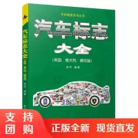 正版书籍 汽车标志大全:英国意大利捷克篇林ping车标图鉴系列丛书汽车品牌历史文化概述名车标志和识别科普计算机网络图形图