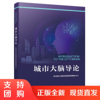 正版书籍 城市大脑导论杭州城市大脑协同创新基地课题组城市大脑含义特点应用说明分析入门信息管理人工智能公共管理企业管理