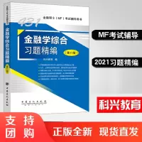 正版书籍 431金融学综合习题精编(第11版)科兴教育2022年金融硕士(MF)431科目考试辅导金融硕士MF金融学综合