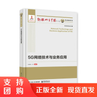 正版书籍 国之重器出版工程5G网络技术与业务应用朱雪田物联网在中国丛书5G引#领数字经济新基建物联网车联网网络切片ARV