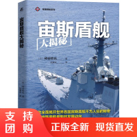 正版书籍 宙斯盾舰大揭秘 柿谷哲也宙斯盾舰的结构功能武器装备各国宙斯盾舰的异同以及宙斯盾舰上的日常生活军事科普军事爱好者