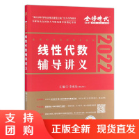 正版书籍 2022考研数学李永乐线性代数辅导讲义文化科学教育体育李永乐金榜时代考研数学系列大众读物考试考研数学本科参考阅