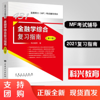 正版书籍 431金融学综合复习指南(第11版)科兴教育金融硕士MF金融学综合431考研大纲解析复习指南2022金融硕士(