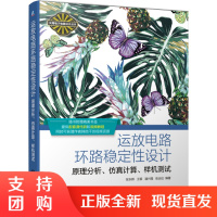 正版书籍 运放电路环路稳定性设计&mdash;&mdash;原理分析、仿真计算、样机测试 张东辉运放电路设计人员使用和参