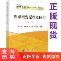 正版书籍 固态相变原理及应用(第3版)第三版段玉ping张贵锋黄昊付雪松高等院校材料科工程专业专业教材生产科研人员工程技