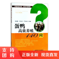 正版书籍 蛋鸭高效养殖140问畜牧动物医学狩猎蚕蜂杨柏萱李文远严洪涛养殖致富攻略疑难问题精解养殖业农业林业畜牧业参考阅读