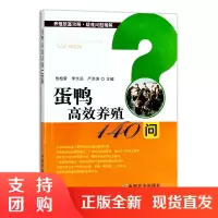 正版书籍 蛋鸭高效养殖140问畜牧动物医学狩猎蚕蜂杨柏萱李文远严洪涛养殖致富攻略疑难问题精解养殖业农业林业畜牧业参考阅读
