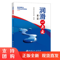 正版书籍 润滑一点通(第二版)第2版龙蟠科技研究院车用机油石油产品润滑油汽车润滑发动机油摩托车油内燃机油齿轮油液压油液力