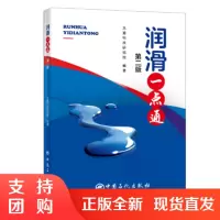 正版书籍 润滑一点通(第二版)第2版龙蟠科技研究院车用机油石油产品润滑油汽车润滑发动机油摩托车油内燃机油齿轮油液压油液力