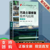正版书籍 污染土壤修复技术与应用(第二版)熊敬超宋自新崔龙哲李社锋生物修复原理与方法重金属石油污染环境学检测防治施维林