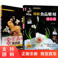 【全2册】周毅食品雕刻:盘头篇+周毅食品雕刻——果蔬雕（下册）食品雕刻书籍水果蔬菜食材雕刻入门图书水果拼盘书教材入门教程