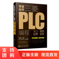 正版书籍 零基础学三菱PLC编程：入门&middot;提高&middot;应用&middot;实例 三菱PLC编程从入门