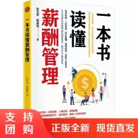 正版书籍 一本书读懂薪酬管理张志英杨爱喜企业管理工资管理成本管理工资管理岗位薪酬福利政策社保与公积金高等院校相专业师生