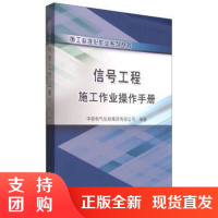 正版书籍 信号工程施工作业操作手册中铁电气化局集团有限公司铁路专业书籍工业技术 交通运输铁路考试教材信号工铁路工程书