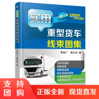 实用重型货车线束图集
