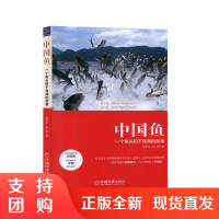 正版书籍 中国鱼:一个鱼头和千岛湖的故事郑家ping屈波行业经济企业地方人文鱼餐饮鱼加工鱼旅游鱼文创自然鱼水参考阅读使用