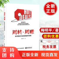 正版书籍 周转周赚新零售时代经销商盈利宝典梅明平厂家销售人员毛利高费用低经销商商贸企业负责人参考阅读使用电子工业出版社
