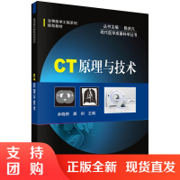 正版书籍 CT原理与技术 余晓锷龚剑生物医学工程系列规划教材CT成像原理CT技术进展CT图像质量评价与影响因素CT临床应