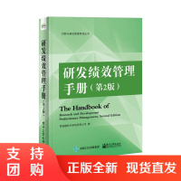 正版 研发绩效管理手册(第2版)企业人力资源管理研发绩效管理操作步骤KPI指标设计研发绩效结果应用及奖金分配绩效考核管理
