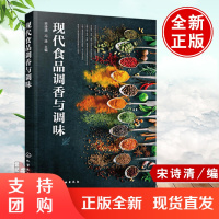 正版书籍 现代食品调香与调味 宋诗清冯涛编现代食品调香与调味原理技术应用食品生产企业技术研发食品教学食品相关专业师生参考