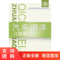 全国中等职业技术学校汽车类专业教材:汽车调漆习题册