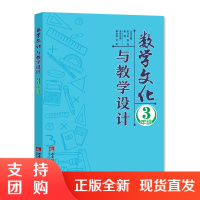 f小学数学文化读本配套教师教学指导用书:数学文化与教学设计三年级 康世刚/刘凤编著 西南师范大学出版社