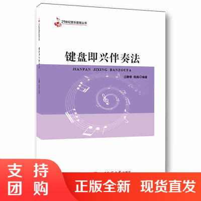 f21世纪音乐教育丛书:键盘即兴伴奏法 高校音乐专业钢琴即兴伴奏专业教材 江静蓉著 西南师范大学出版社