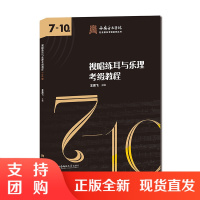 f西安音乐学院社会音乐考级系列丛书:视唱练耳与乐理考级教程7-10级 西安音乐学院音乐考级辅导用书 王高飞 西南师范大学