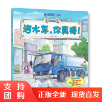 f工程车认知图画书:洒水车,你真棒!工程车认知故事绘本 西南师范大学出版社 周冲著