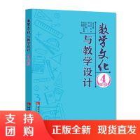 f小学数学文化读本配套教师教学指导用书:数学文化与教学设计四年级 荆希堃/宋雪梅/李艳琴编著 西南师范大学出版社