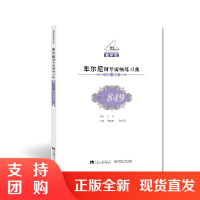 f21世纪钢琴教学丛书:车尔尼钢琴流畅练习曲作品849 金石著 西南师范大学出版社