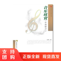 f新课程音乐教育丛书 音乐欣赏中国部分 王世康著 西南师范大学出版社