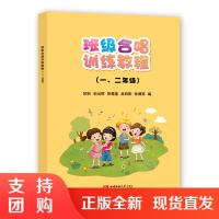 f预售 新课程音乐教育丛书: 小学低段孩童合唱用书 班级合唱训练教程(一、二年级)西南师范大学出版社