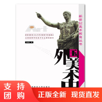 f新世纪美术教育丛书: 全国高等学校美术专业课程教材 外国美术史 陈洛加著 西南师范大学出版社