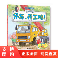f工程车认知图画书:吊车,开工啦!工程车认知故事绘本 西南师范大学出版社 周冲著