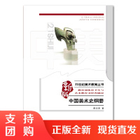 f21世纪美术教育丛书:高等学校美术专业课程教材 中国美术史纲要全新版 黄宗贤著 西南师范大学出版社