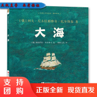 f环球艺术绘本馆·伊朗馆:大海 3到6岁儿童睡前故事书早教亲子启蒙插画绘本精装版 西南师范大学出版社