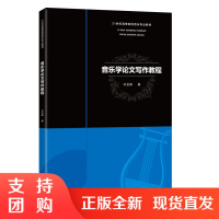 f21世纪高等院校音乐专业教材 音乐学论文写作教程 杜亚雄 著 西南师范大学出版社 正版出售