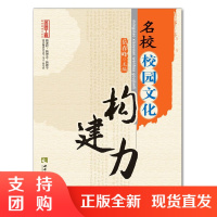 f名师工程:名校校园文化构建力 校园文化建设 学校管理 教育管理书籍 岳春峰著