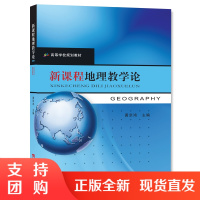 f学科教学设计：新课程地理教学论第二版 作者黄京鸿 西南师范大学出版社