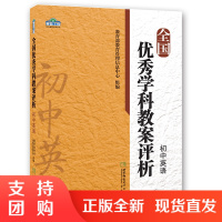 f青蓝工程: 全国优秀学科教案评析&middot;初中英语 教育管理信息中心 西南师范大学出版社