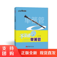 f零基础学音乐丛书:零基础学单簧管 崔华 著 西南师范大学出版社
