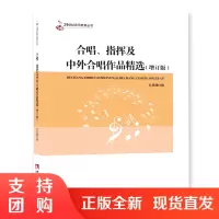 f21世纪音乐教育丛书:合唱指挥及中外合唱作品精选增订版 合唱考研高考书籍 文思隆著 西南师范大学出版社