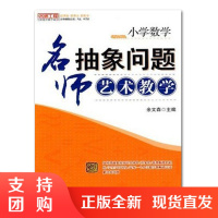 f名师工程: 小学数学名师抽象问题艺术教学 教师培训书籍 余文森著 西南师范大学出版社