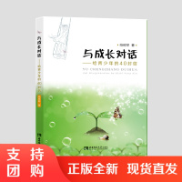 f结合生动鲜活教育实例 蕴含深刻哲理 与成长对话——给青少年的40封信 作者 杨顺琴 西南师范大学出版社