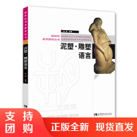 f新世纪美术教育丛书:泥塑·雕塑语言 配套教学课件 作者孙闯 西南师范大学出版社